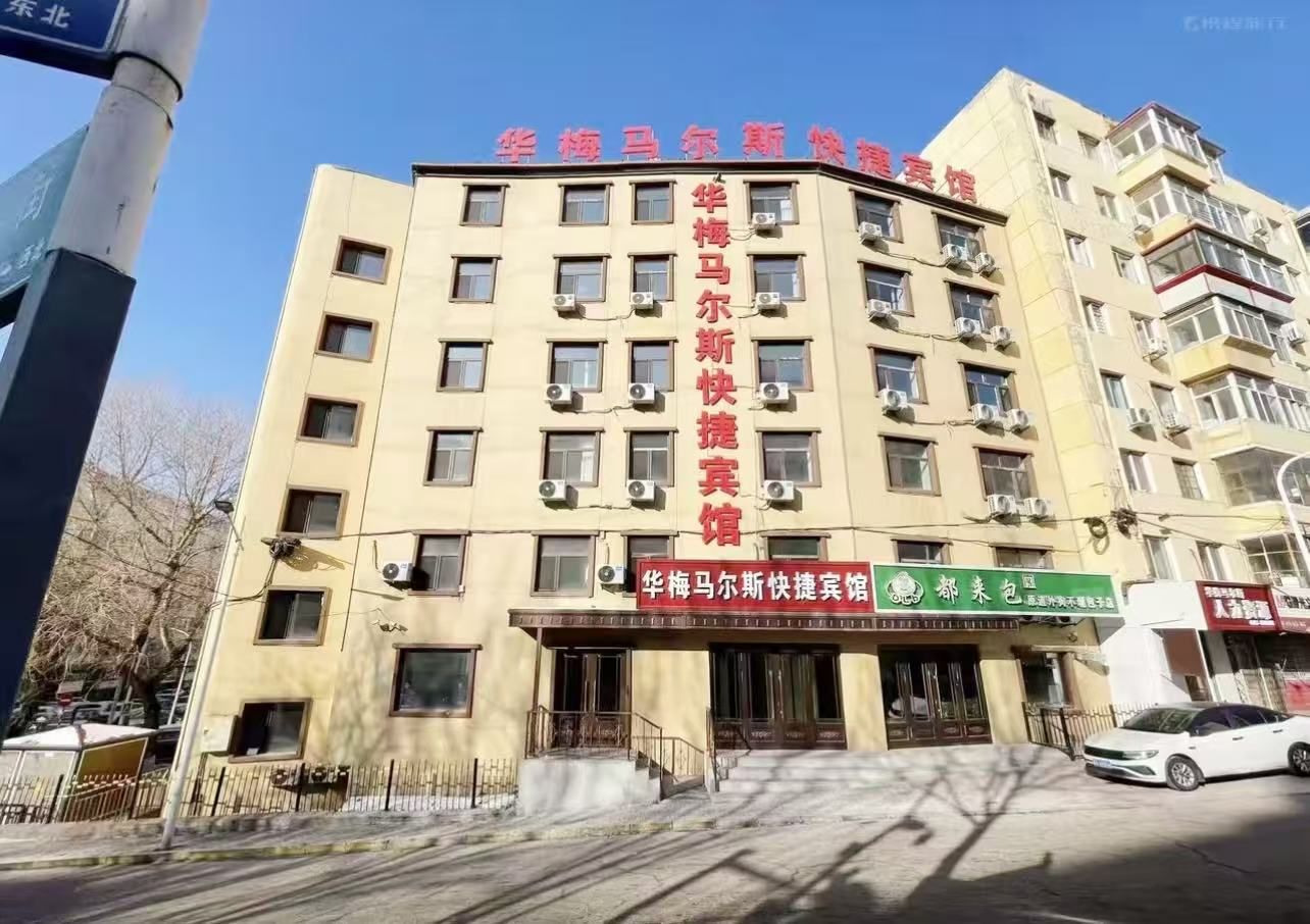 华梅马尔斯快捷宾馆门头实拍：整栋楼，楼顶红色大字招牌，道里区安升街1号